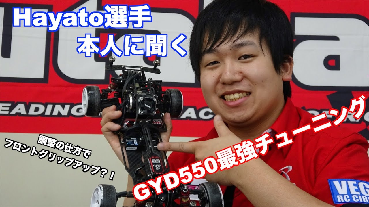 公式】Futaba GYD550 PART 4 : Hayato選手に聞くGYD550 最強
