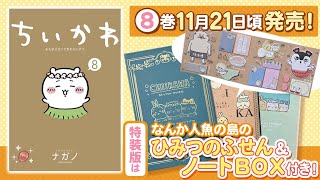 ちいかわ なんか小さくてかわいいやつ」最新刊8巻 11月21日発売!
