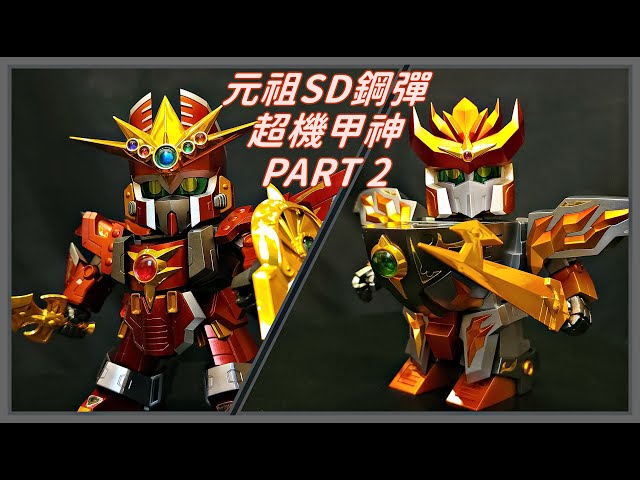 開箱】元祖SD鋼彈 0094 超機甲神GUNGENESIS 超越之龍版 PART2 元祖SD