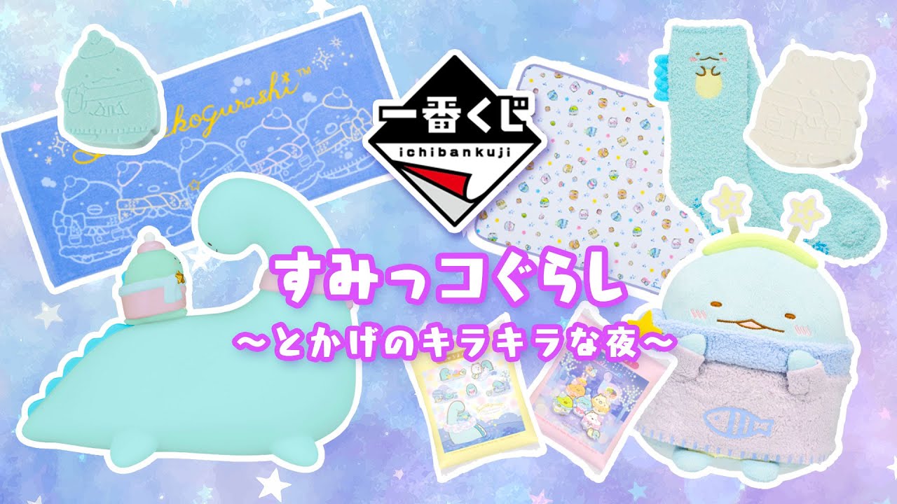 すみっコぐらし】一番くじ～とかげのキラキラな夜～引きました！ - YouTube