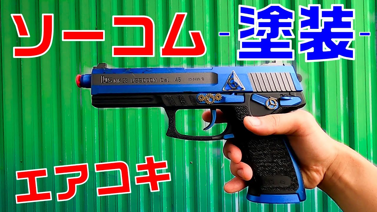 10禁エアコキソーコムを塗装&外装カスタム - YouTube