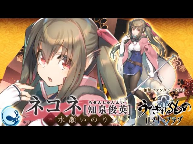 うたわれるもの ロストフラグ」TVCM ネコネ登場 - YouTube