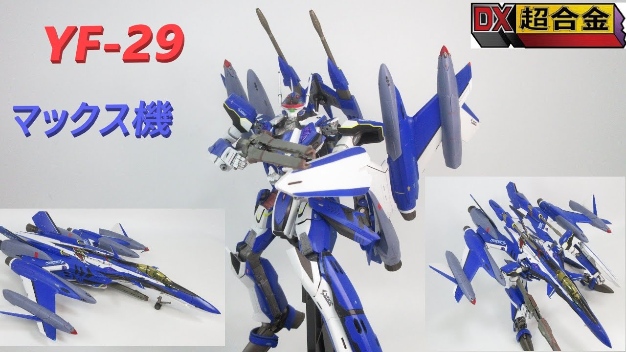 マクロス玩具レビュー】DX超合金 YF-29 デュランダルバルキリー
