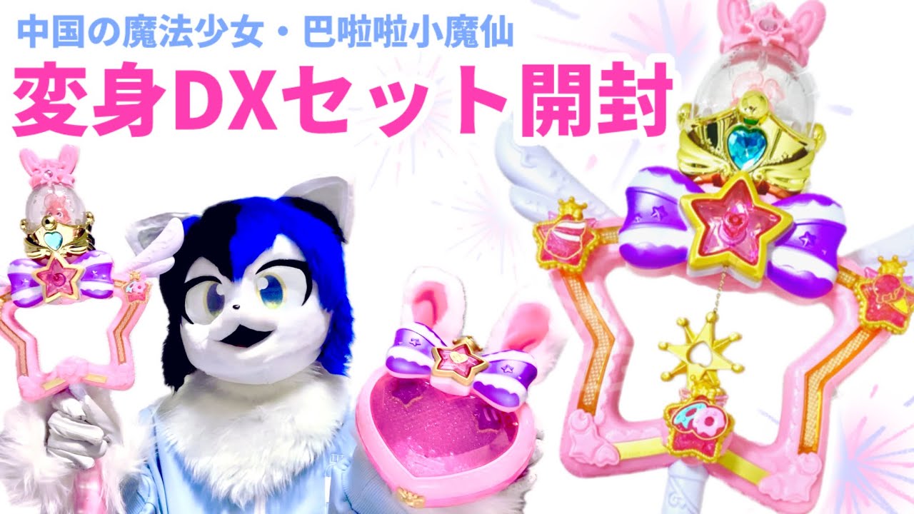 巴啦啦小魔仙(バララシャオモーシェン)シリーズ - YouTube