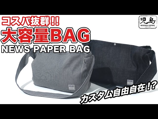 コスパ抜群！大容量バッグ『ニュースペーパーバッグ』 児島ジーンズ