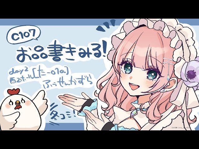 C107】冬コミ直前！お品書き見る！【りの】 - YouTube