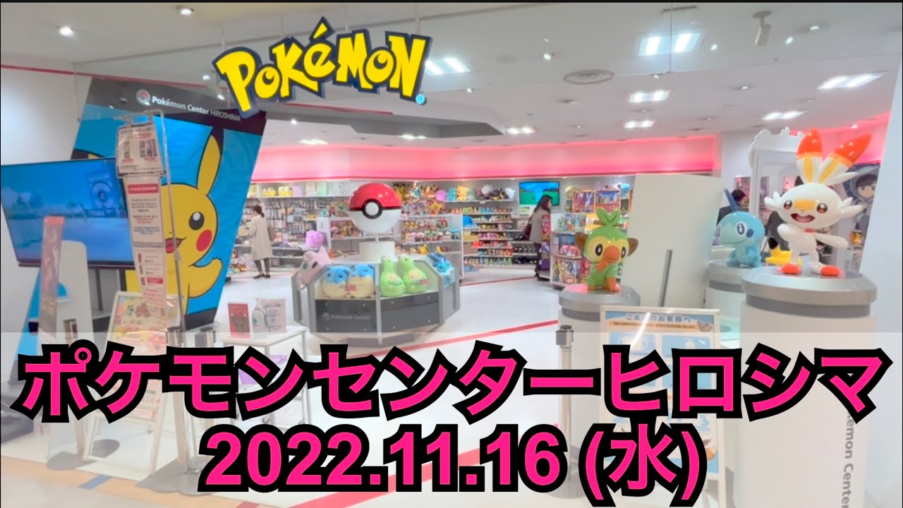 ポケセン】ポケモンセンターヒロシマ訪問！(2022.11.16) - YouTube