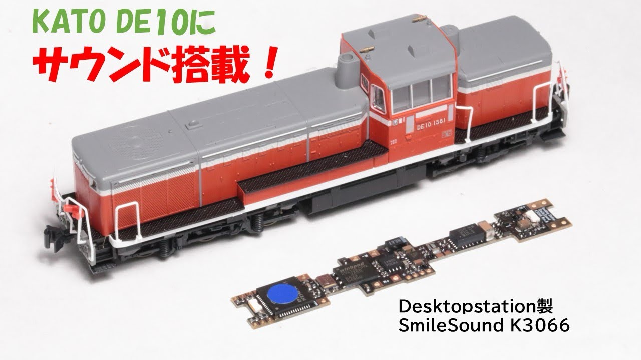 サウンド内蔵！KATO DE10 暖地形【Nゲージ鉄道模型】 - YouTube
