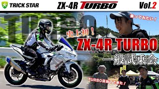 ZX-4R TURBO vol.2】史上初！一般試乗会！乗り味は果たして…？【Vol.2