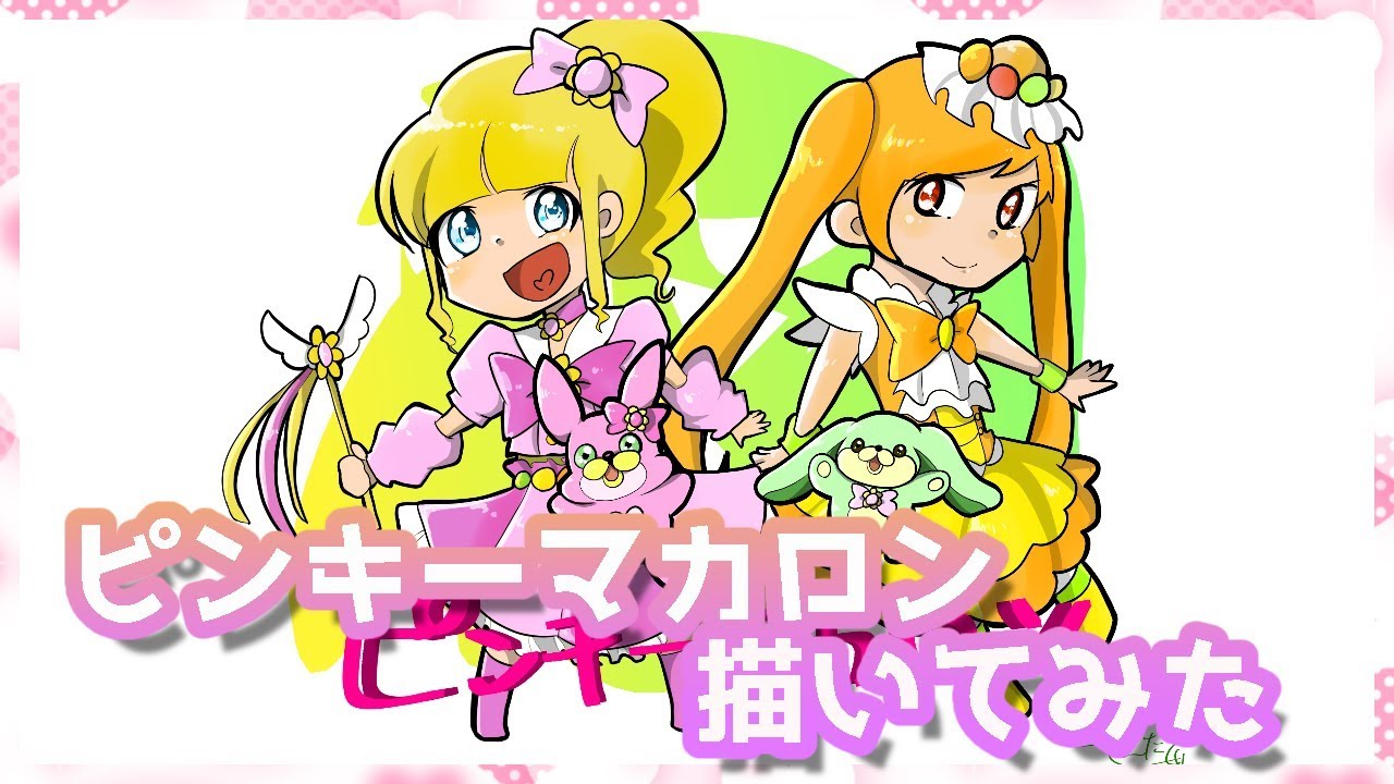 ピンキーマカロンたちを描いてみた - YouTube