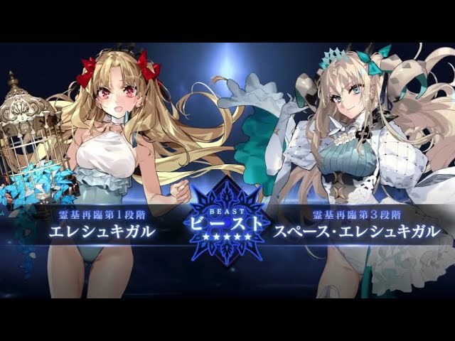 FGO】9周年記念 スペースエレシュキガル〔ビースト〕宝具＆ 先行公開PV