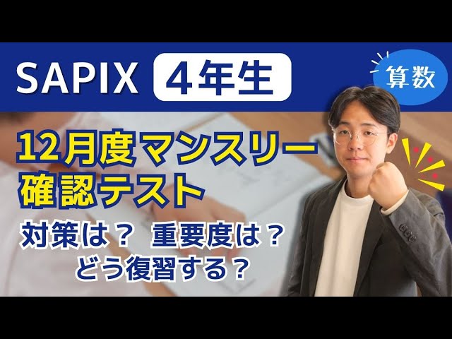 That's it] Grasp the key points of the SAPIX December Monthly and