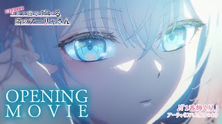 ロシデレ】ノンクレジットOP｜「1番輝く星」アーリャ（CV：上坂すみれ