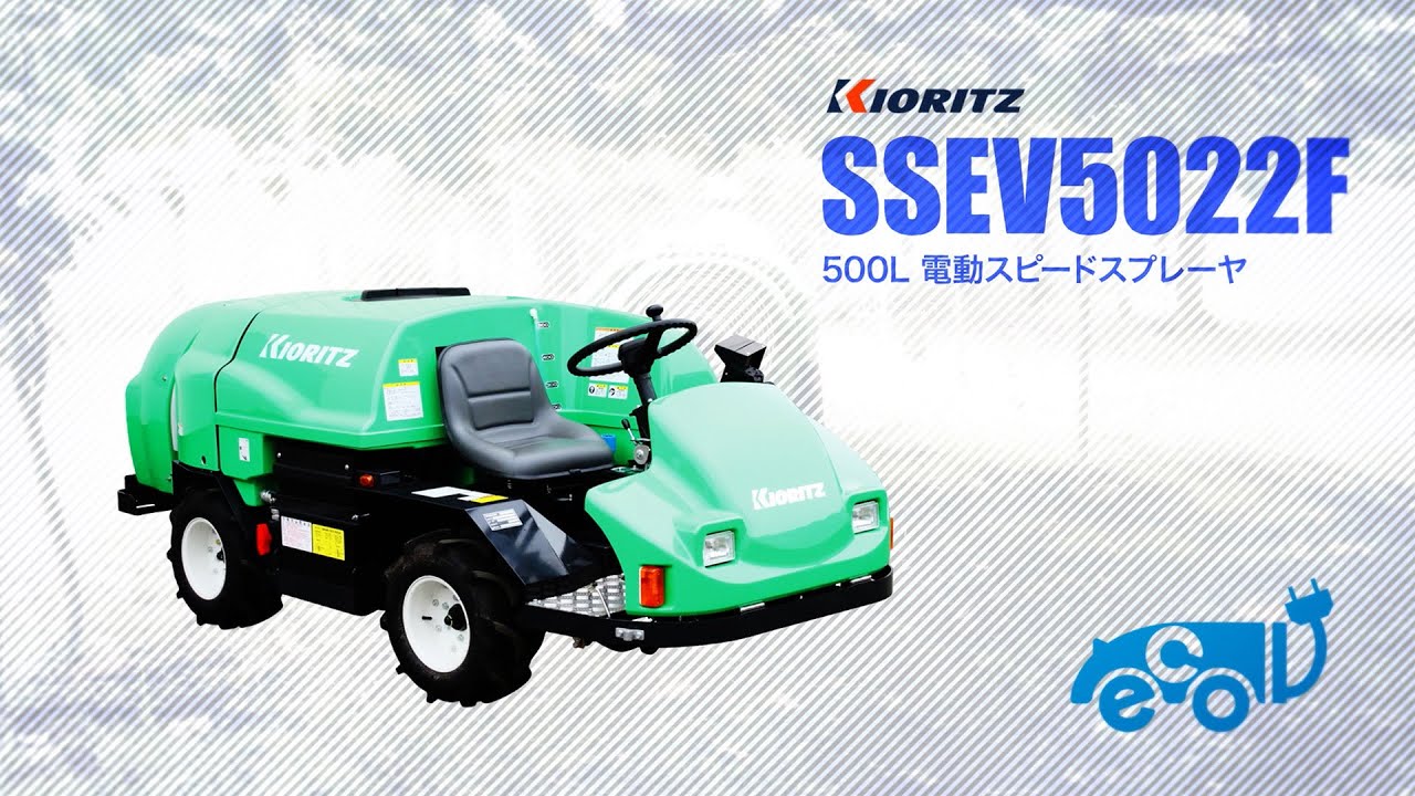 共立 電動式スピードスプレーヤ SSEV5021F | 共立【公式】