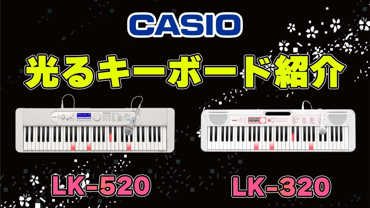 CASIOの光るキーボードLK 320とLK 520について紹介します！ ～元楽器屋