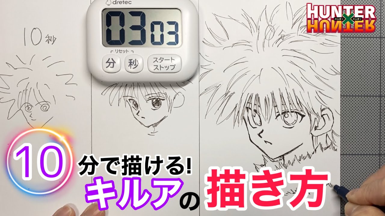 ハンター×ハンター】キルアの描き方！10秒、1分、10分で描いてみた
