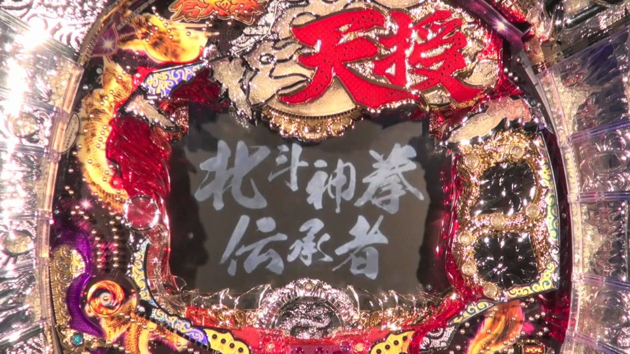 蒼天の拳－天授－ プレミア演出Part.1 - YouTube