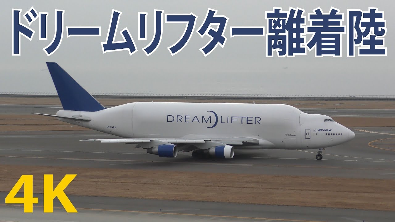4K動画】ドリームリフター（離着陸）セントレア（中部国際空港） - YouTube