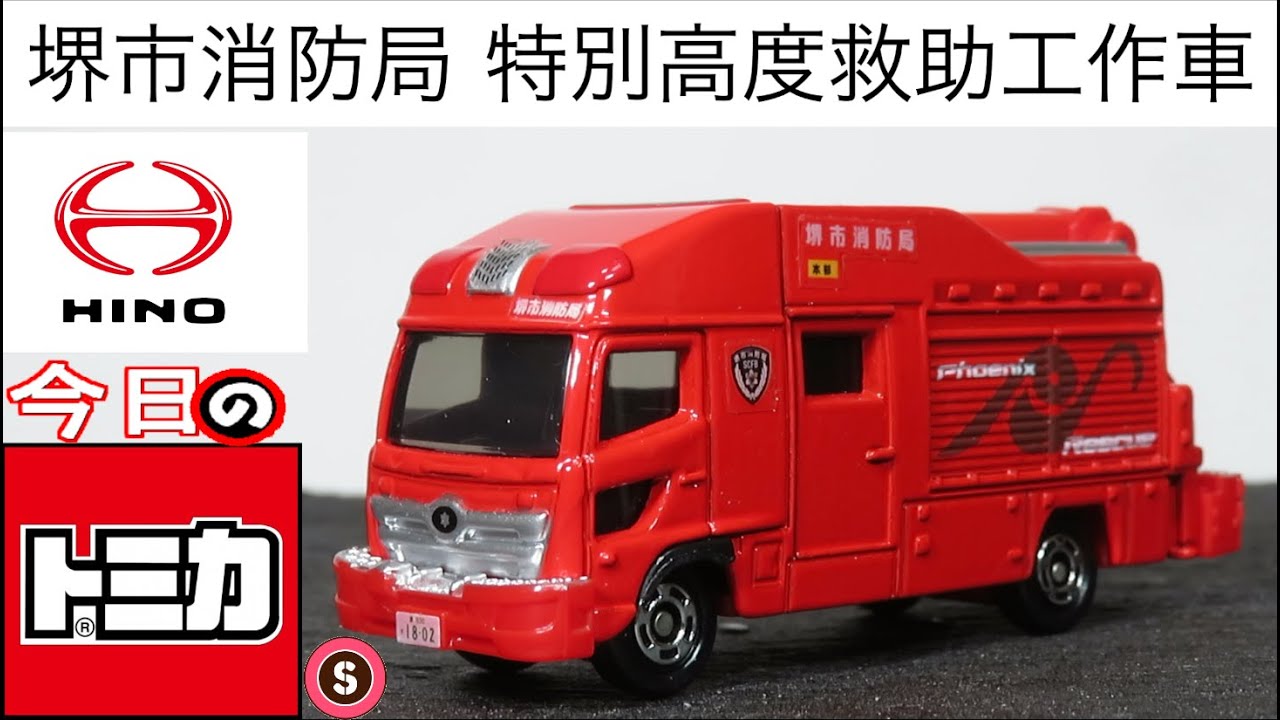 今日のトミカ・S 32-11 堺市消防局 特別高度救助工作車 - YouTube