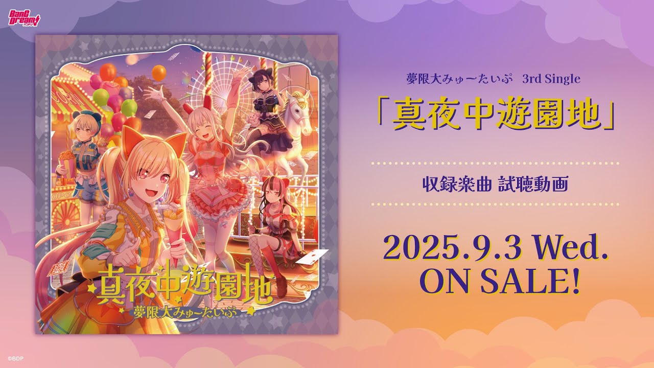 夢限大みゅーたいぷ 3rd Single「真夜中遊園地」｜ディスコグラフィー