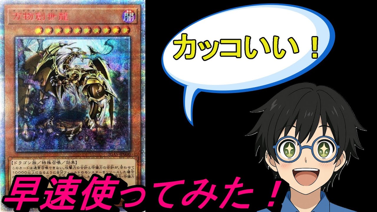 万物創世龍(テンサウザンド·ドラゴン)とかいうめっちゃカッコいい