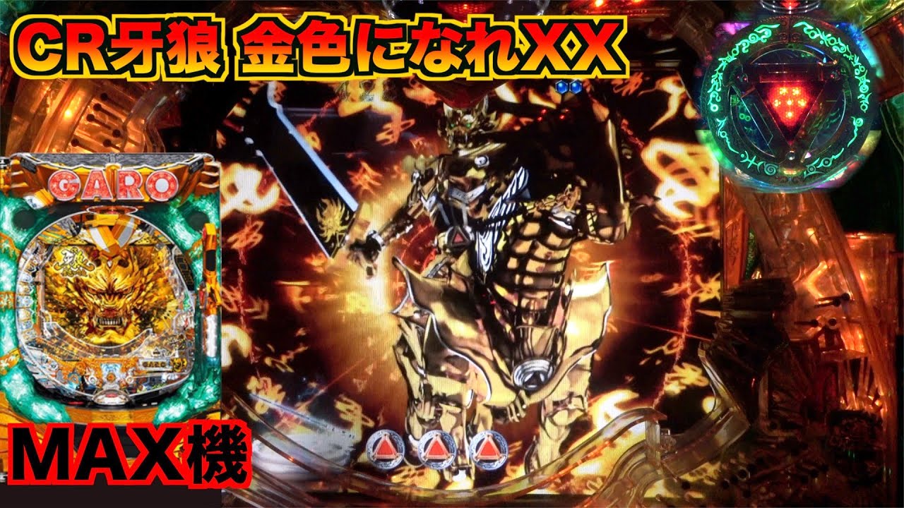 MAX機【CR牙狼 金色になれXX】初めて台枠に牙狼剣が搭載された台 - YouTube