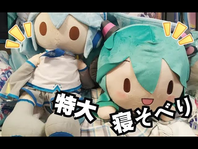 初音ミク寝そべり特大ぬいぐるみグッズ開封 - YouTube