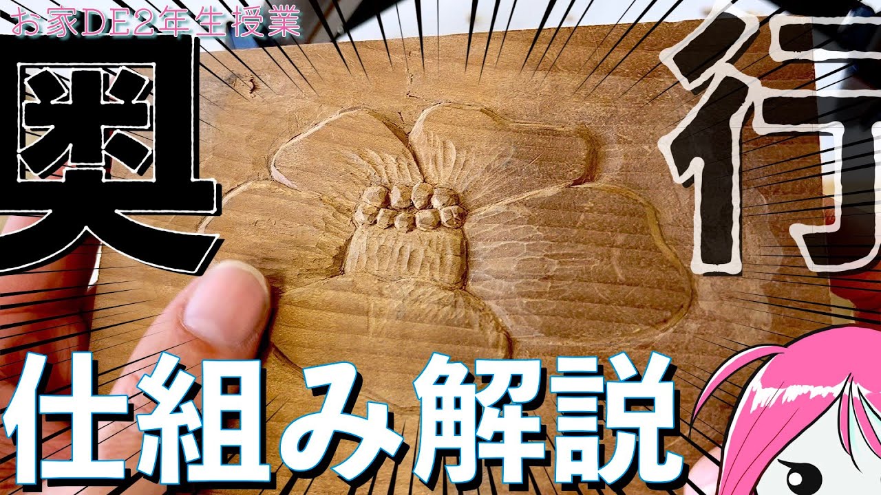 お家DE2年生授業】木彫〜奥行きと立体感の表し方 - YouTube