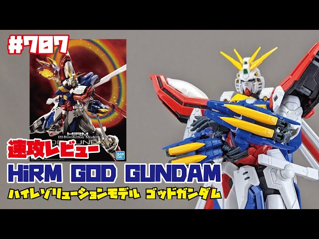 速攻レビュー】BANDAI Hi-Resolution Model GOD GUNDAM ハイレゾリュー