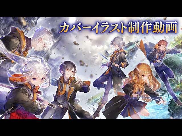 第7巻発売記念『七つの魔剣が支配する』カバーイラスト制作動画 - YouTube