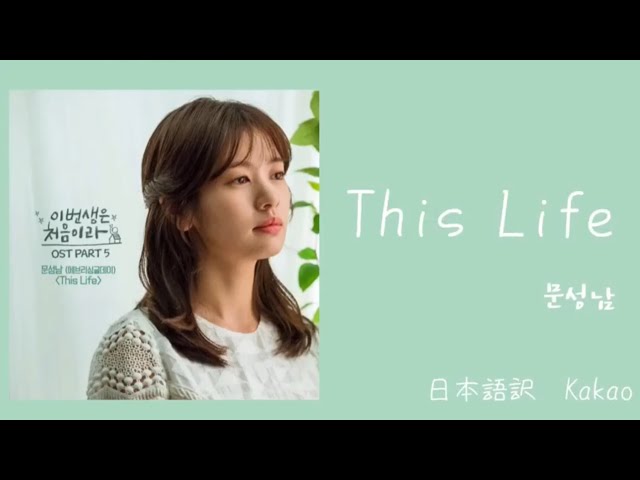 日本語訳+韓国語+カナルビ】この恋は初めてだからOST This Life_