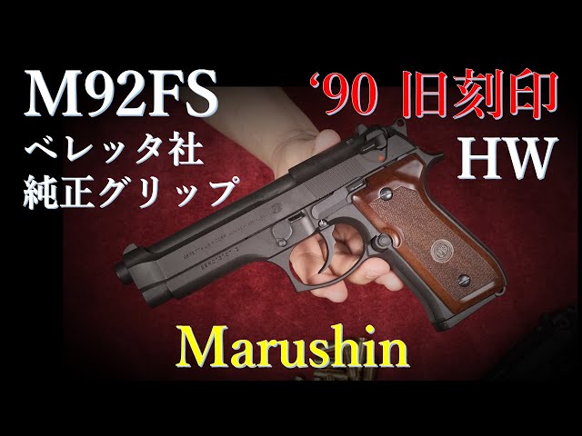 マルシン モデルガン M92FS HW '90旧刻印& ベレッタ社純正木製グリップ