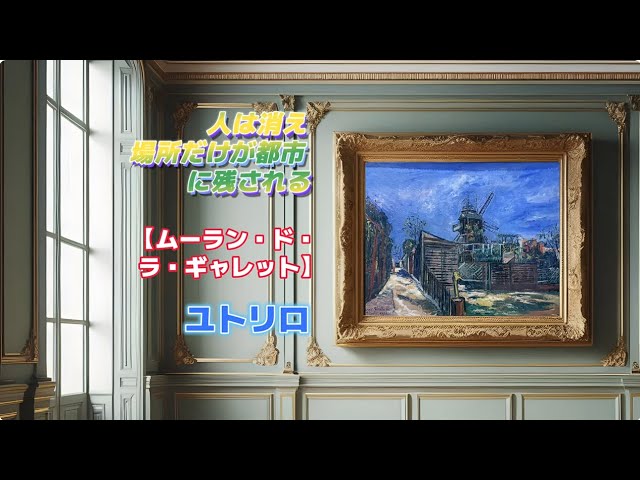 Art Appreciation No. 1559 [Moulin de la Galette] Maurice Utrillo