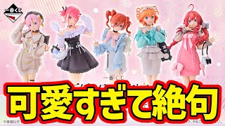 フィギュアラインナップ】一番くじ 五等分の花嫁＊ ～ぬくもりを分