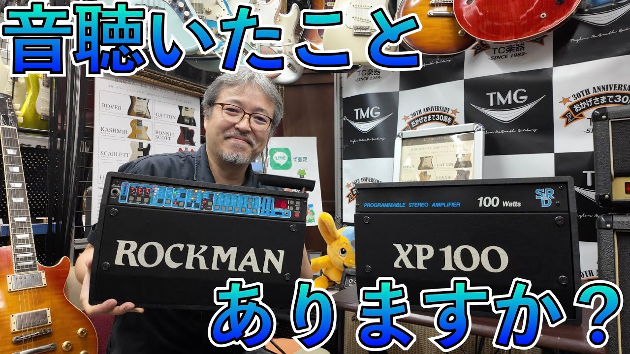 伝説の名機、ROCKMAN XP100ってなにがすごいの？ - YouTube