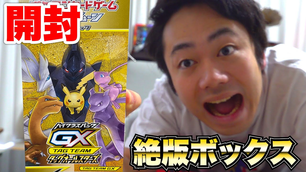 ポケカ】もう売ってない6万円タッグオールスターズを1箱開封してみ
