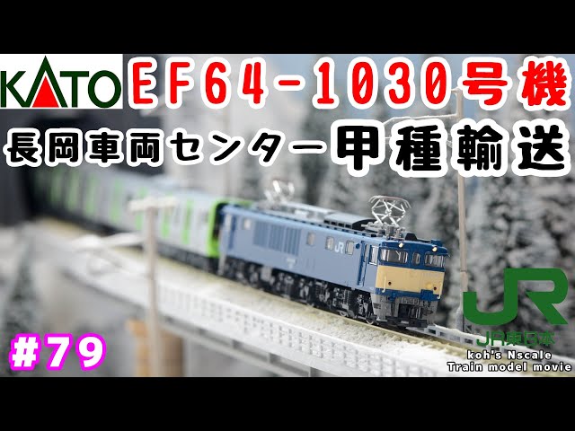 79 koh's Nゲージ Train model movie [KATO EF64-1030甲種輸送］ - YouTube