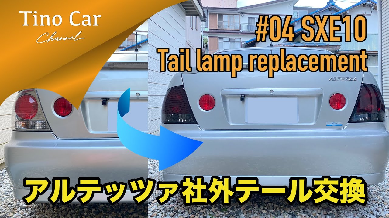 04 アルテッツァ社外スモークテールランプに交換!! 】 - YouTube