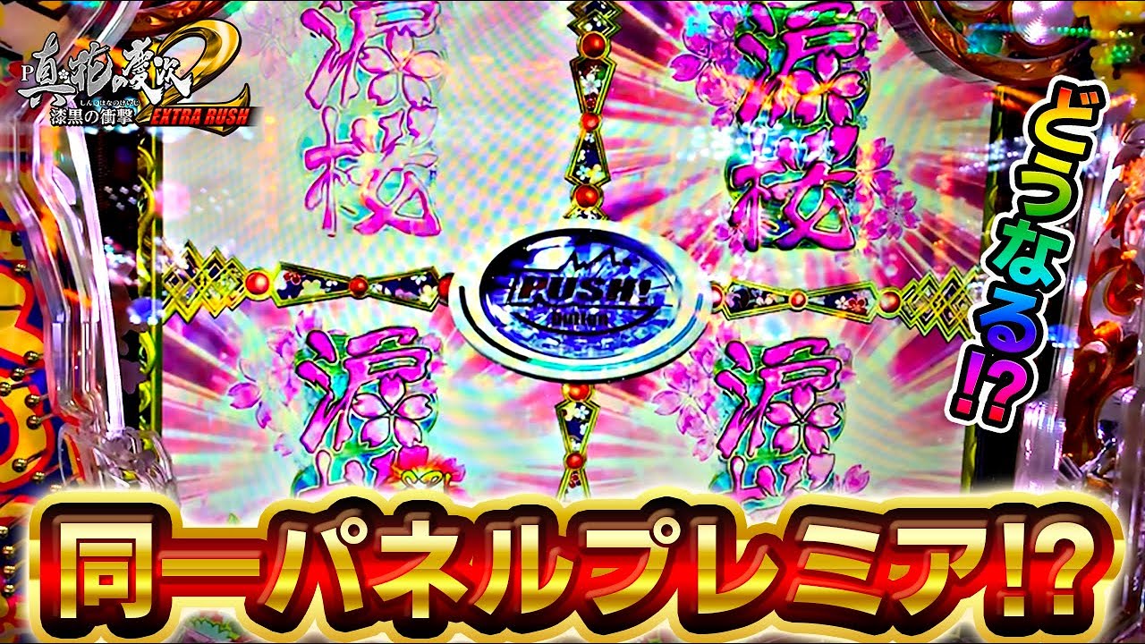 真花の慶次漆黒の衝撃199】全パネルプレミア出現でどうなる！？ライト