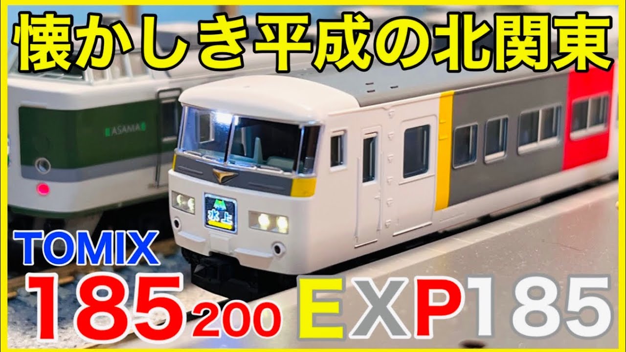 新作185】TOMIX 「185-200系特急電車(エクスプレス185)」入線！進化を