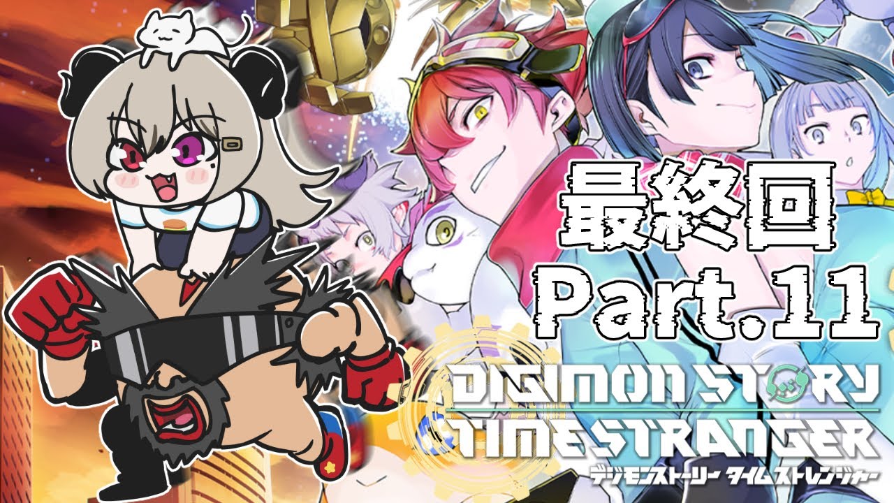初見】part.11デジモンタイムストレンジャーをする！※ネタバレあり