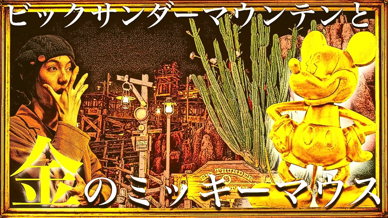 ビックサンダーマウンテンと金の隠れミッキー - YouTube