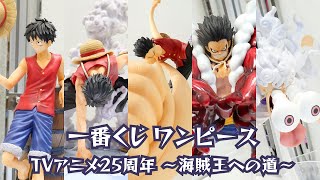 展示】一番くじ ワンピース TVアニメ25周年 ～海賊王への道～ - YouTube