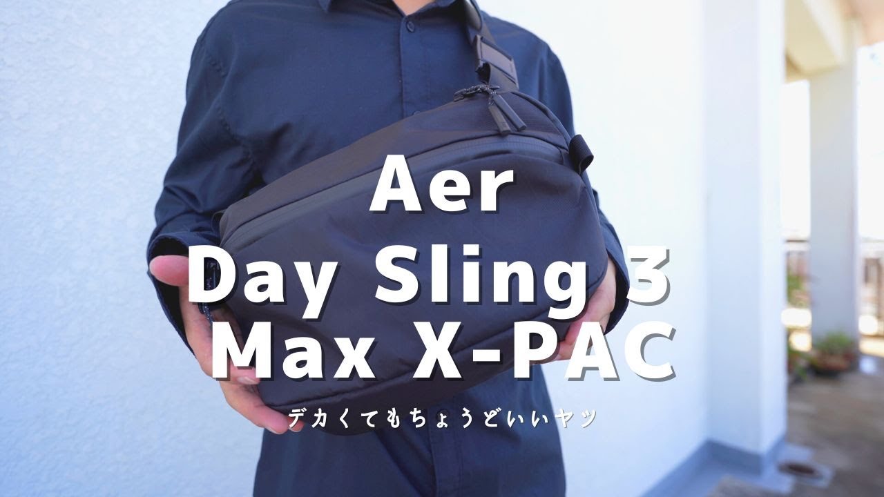 Aerのデイスリング3マックス エックスパック『Day Sling 3 Max X-PAC