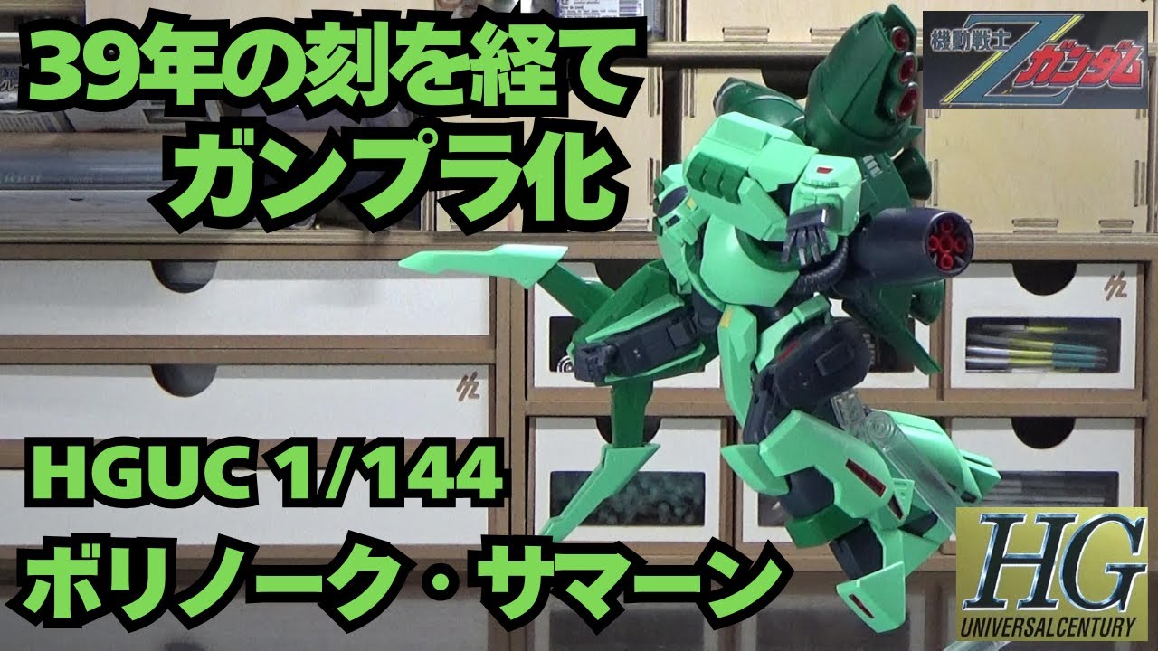 ガンプラ】ジ・O /パラス・アテネと並べたい！HGUCボリノーク