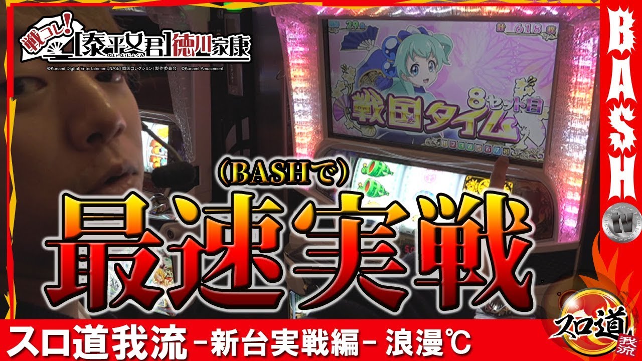 戦コレ！［泰平女君］徳川家康】浪漫℃ スロ道我流-新台実戦編