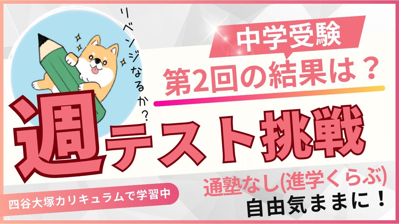中学受験】四谷大塚/第1回週テスト結果分析(2024年2月・予習シリーズ
