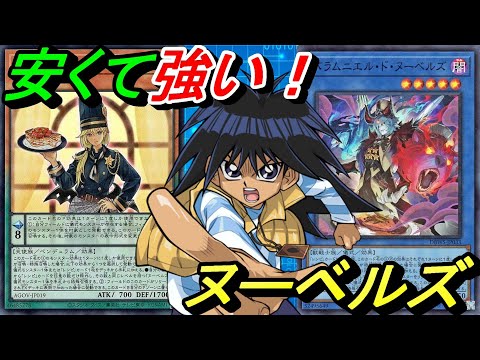 メインデッキを新BOX1周のみで作ったヌーベルズデッキ！【Yu-Gi-Oh