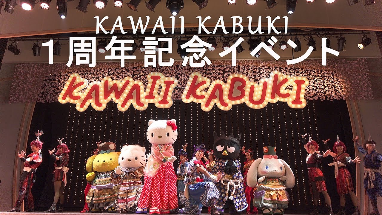 2019.03.16 KAWAII KABUKI 1周年記念イベント 初日 - YouTube
