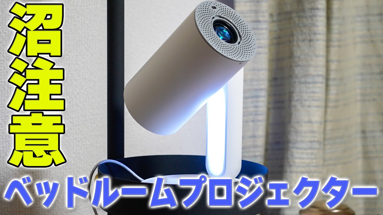 寝室に置くプロジェクターで沼に落ちる「ETOE STARFISH RRO」 - YouTube